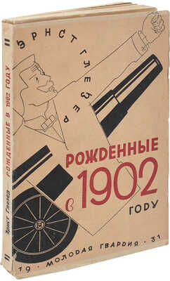 Глезер Э. Рожденные в 1902 году. [М.]: Молодая гвардия, 1931.